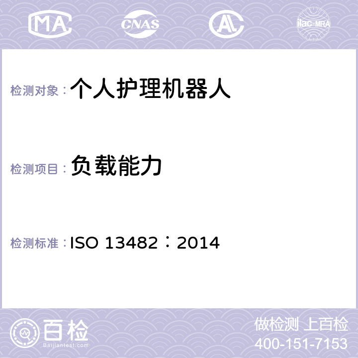负载能力 机器人和机器人设备-个人护理机器人的安全性要求 ISO 13482：2014 5.9