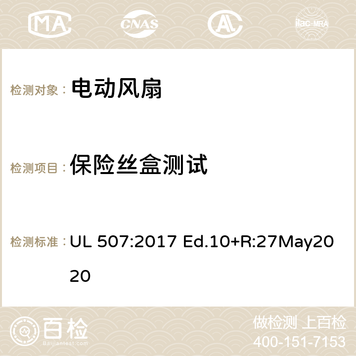 保险丝盒测试 电动类风扇的标准 UL 507:2017 Ed.10+R:27May2020 66