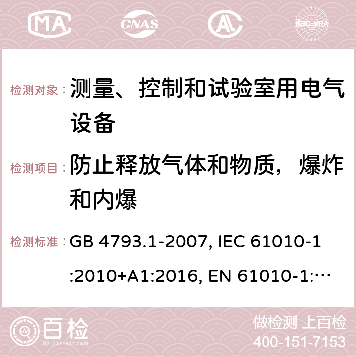 防止释放气体和物质，爆炸和内爆 用于测量，控制和实验室用电气设备的安全要求 - 第1部分：通用要求 GB 4793.1-2007, IEC 61010-1:2010+A1:2016, EN 61010-1:2010+A1:2019, AS 61010.1:2003 13