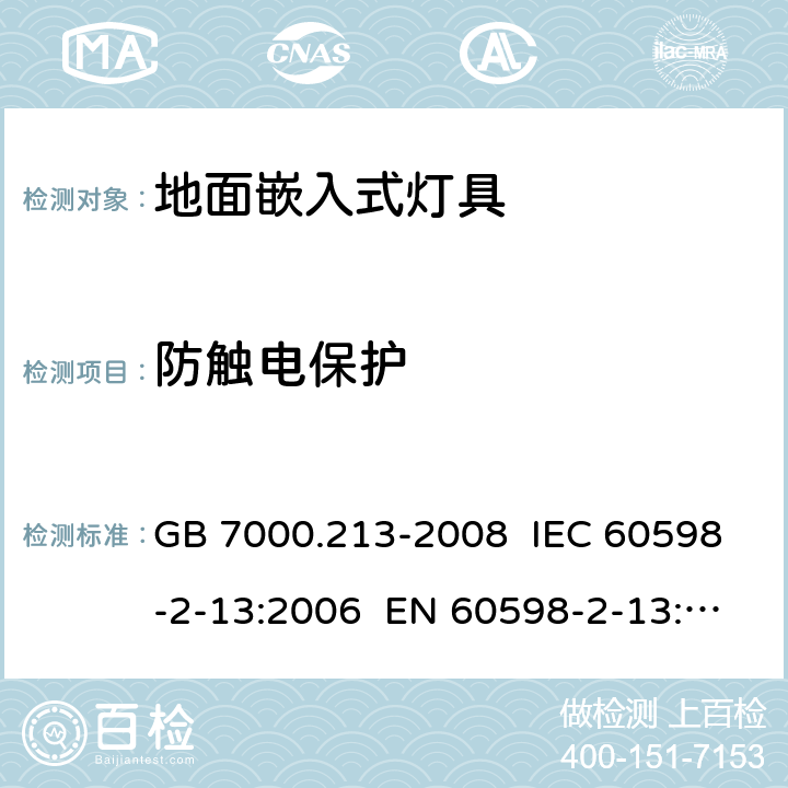 防触电保护 灯具 第2-13部分:特殊要求地面嵌入式灯具 GB 7000.213-2008 IEC 60598-2-13:2006 EN 60598-2-13:2006 IEC 60598-2-13:2006+AMD1:2011+AMD2:2016 EN 60598-2-13:2006+AMD1:2012+AMD2:2016 11