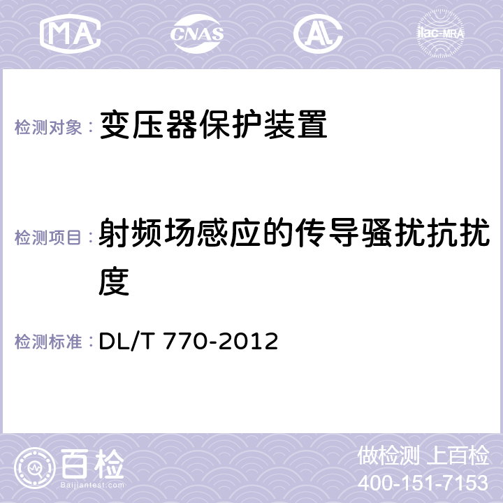 射频场感应的传导骚扰抗扰度 变压器保护装置通用技术条件 DL/T 770-2012 5.13