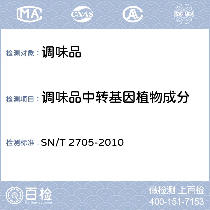 调味品中转基因植物成分 调味品中转基因植物成分实时荧光PCR定性检测方法. SN/T 2705-2010