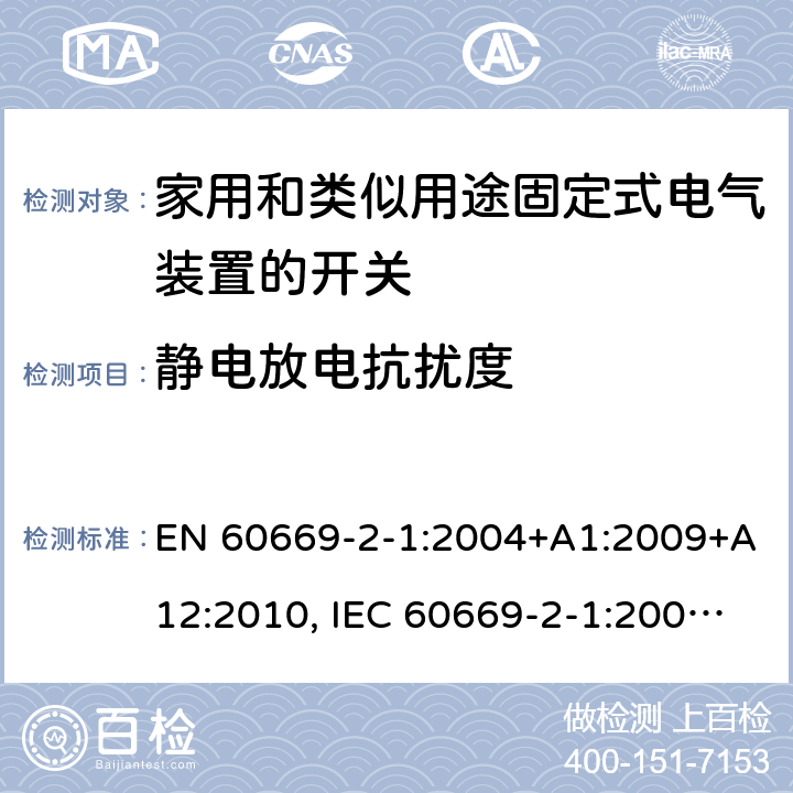 静电放电抗扰度 家用和类似用途固定式电气装置的开关 第2-1部分：电子开关的特殊要求 EN 60669-2-1:2004+A1:2009+A12:2010, IEC 60669-2-1:2002+A1:2008+A2:2015, GB/T 16915.2-2012, BS EN 60669-2-1:2004 26.1