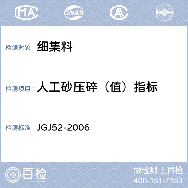 人工砂压碎（值）指标 《普通混凝土用砂、石质量及检验方法标准》 JGJ52-2006 第6.12条