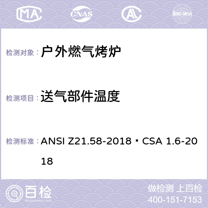 送气部件温度 户外燃气烤炉 ANSI Z21.58-2018•CSA 1.6-2018 5.16