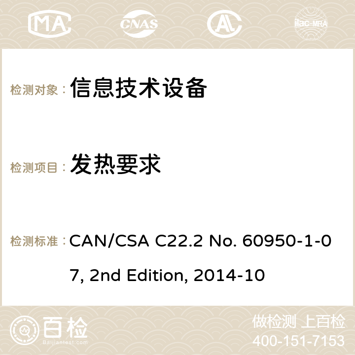 发热要求 信息技术设备的安全 CAN/CSA C22.2 No. 60950-1-07, 2nd Edition, 2014-10 4.5