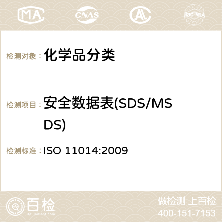 安全数据表(SDS/MSDS) 化学品安全技术说明书—内容和项目顺序 ISO 11014:2009