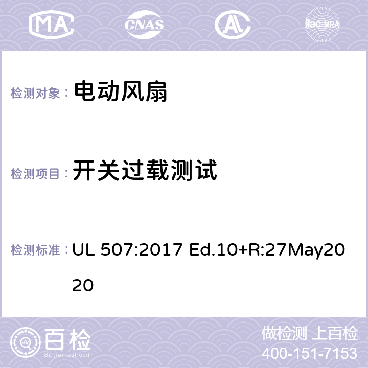 开关过载测试 电动类风扇的标准 UL 507:2017 Ed.10+R:27May2020 59