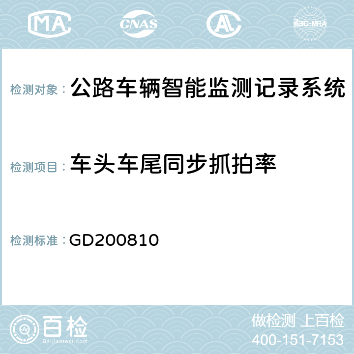 车头车尾同步抓拍率 广东省治安卡口视频监控系统建设规范 GD200810 5.4