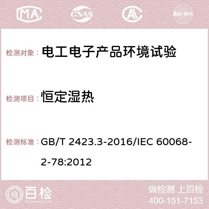 恒定湿热 环境试验 第2部分 试验方法 试验Cab：恒定湿热试验 GB/T 2423.3-2016/IEC 60068-2-78:2012 全部