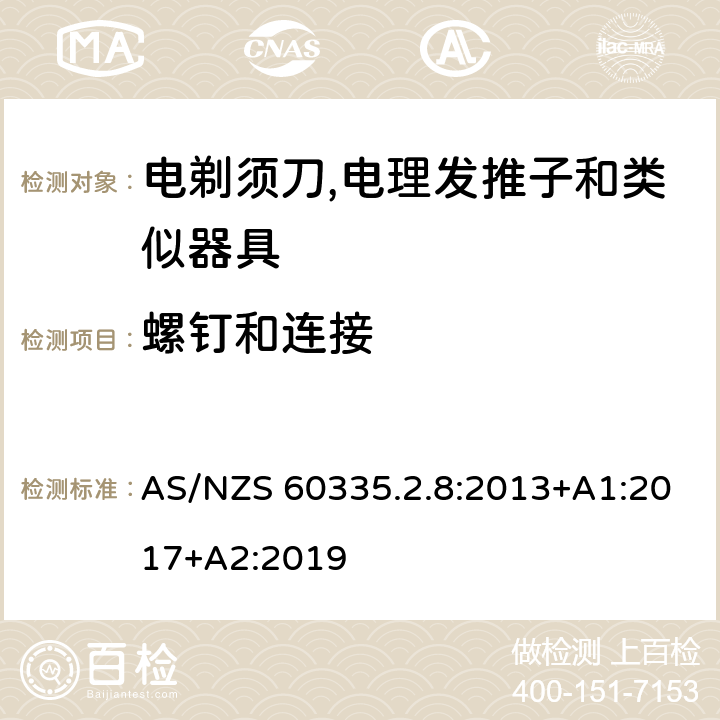 螺钉和连接 家用和类似用途电器的安全 第2-8部分:电剃须刀,电理发推子和类似器具的特殊要求 AS/NZS 60335.2.8:2013+A1:2017+A2:2019 28