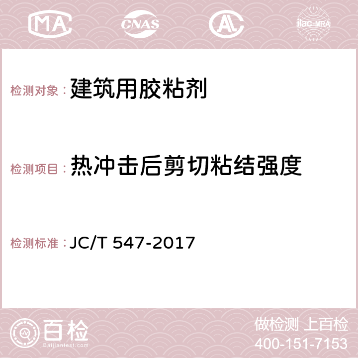 热冲击后剪切粘结强度 陶瓷砖胶粘剂 JC/T 547-2017 7.10.8