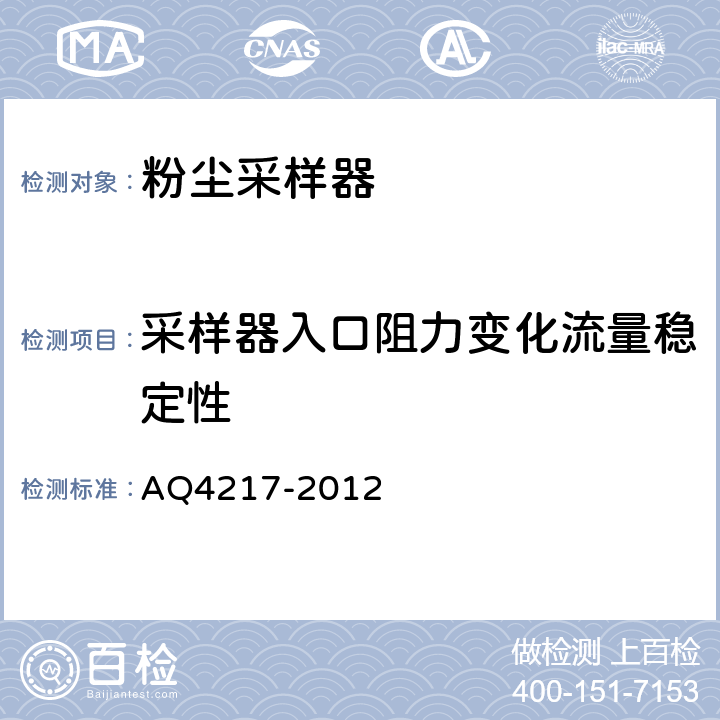 采样器入口阻力变化流量稳定性 粉尘采样器技术条件 AQ4217-2012 5.3.3