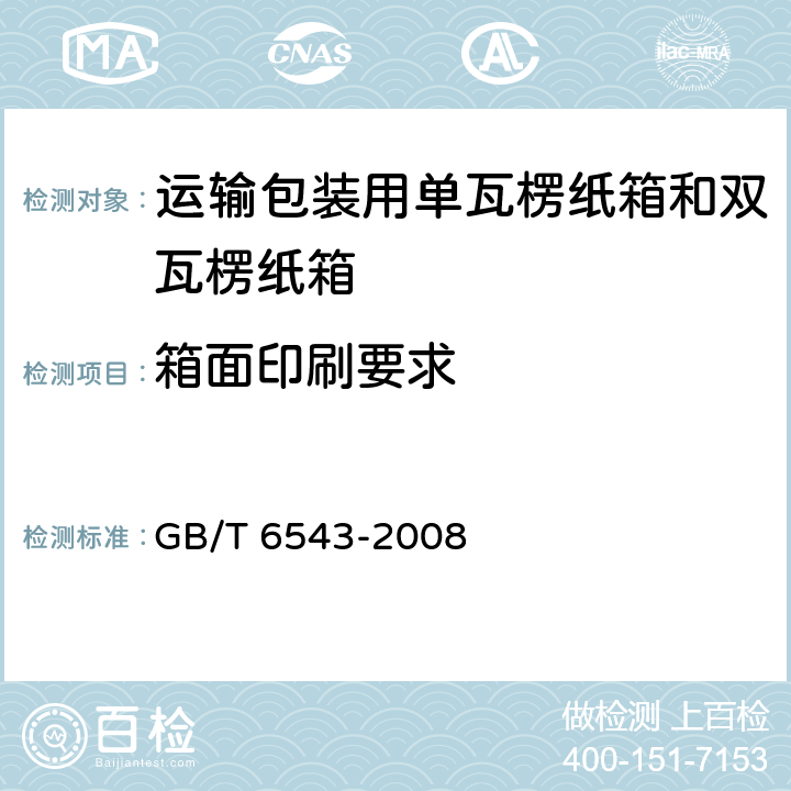 箱面印刷要求 GB/T 6543-2008 运输包装用单瓦楞纸箱和双瓦楞纸箱
