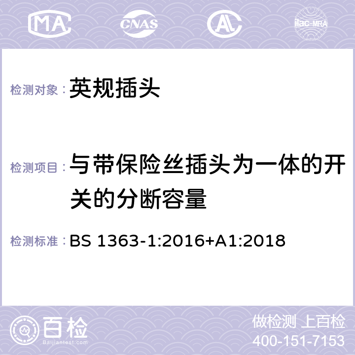 与带保险丝插头为一体的开关的分断容量 插头、插座、转换器和连接单元 第1部分可拆线和不可拆线13A 带熔断器插头 的规范 BS 1363-1:2016+A1:2018 17