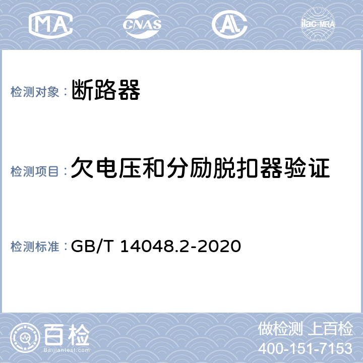 欠电压和分励脱扣器验证 低压开关设备和控制设备 第2部分: 断路器 GB/T 14048.2-2020 8.3.3.9