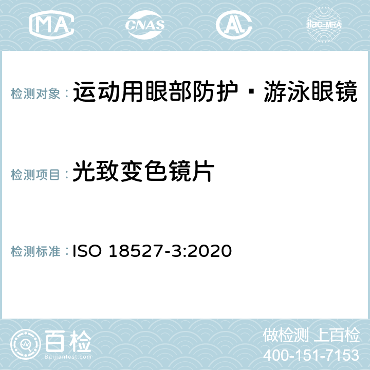 光致变色镜片 运动用眼部防护 第3部分 游泳眼镜的技术要求和测试方法 ISO 18527-3:2020 5.4.1