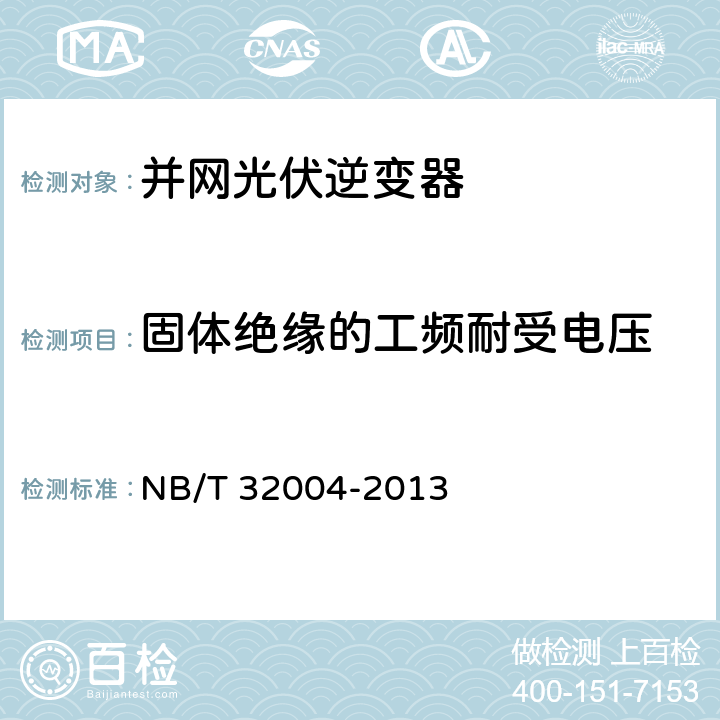 固体绝缘的工频耐受电压 光伏发电并网逆变器技术规范 NB/T 32004-2013 8.2.3.4.3