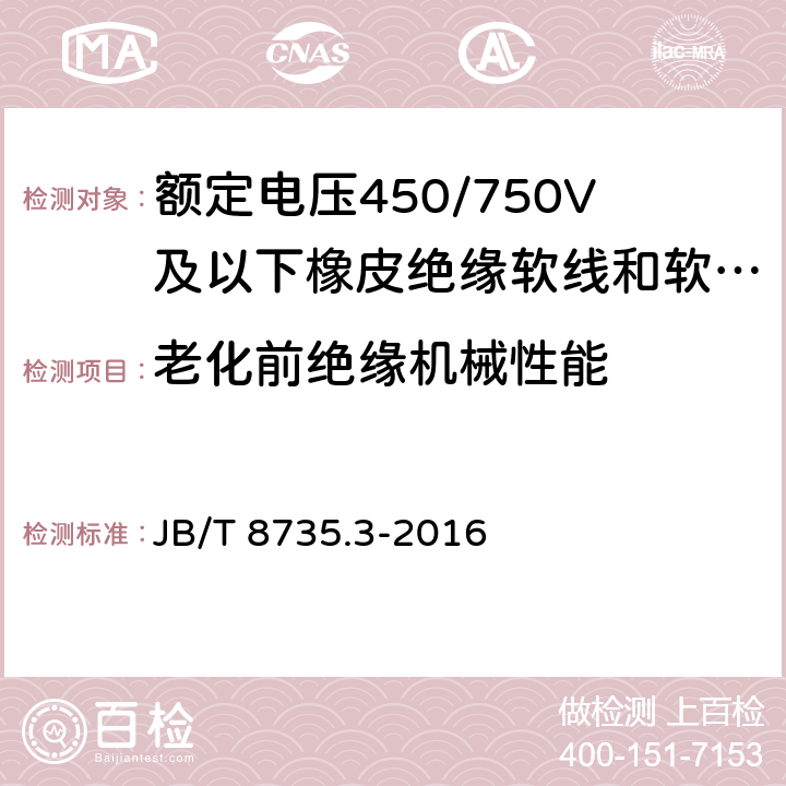 老化前绝缘机械性能 额定电压450/750V及以下橡皮绝缘软线和软电缆 第3部分：橡皮绝缘编织软电线 JB/T 8735.3-2016 7