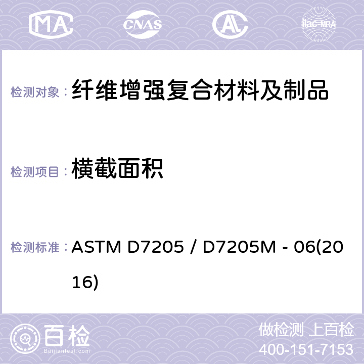 横截面积 ASTM D7205 /D7205 纤维增强聚合物基复合材料拉伸性能的标准试验方法 ASTM D7205 / D7205M - 06(2016)