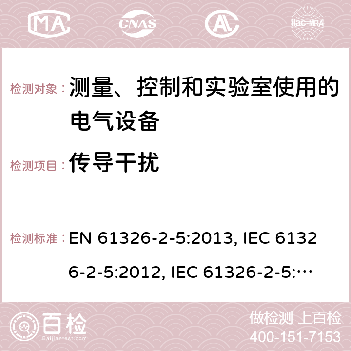 传导干扰 IEC 61784 -1 测量、控制和实验室用电气设备. EMC要求.第2 - 5部分:特殊要求.根据iec 61784 -1的现场总线接口的现场设备的试验配置、操作条件和性能标准 EN 61326-2-5:2013, IEC 61326-2-5:2012, IEC 61326-2-5:2020, BS EN 61326-2-5:2013, EN IEC 61326-2-5:2021, BS EN IEC 61326-2-5:2021 Cl. 7