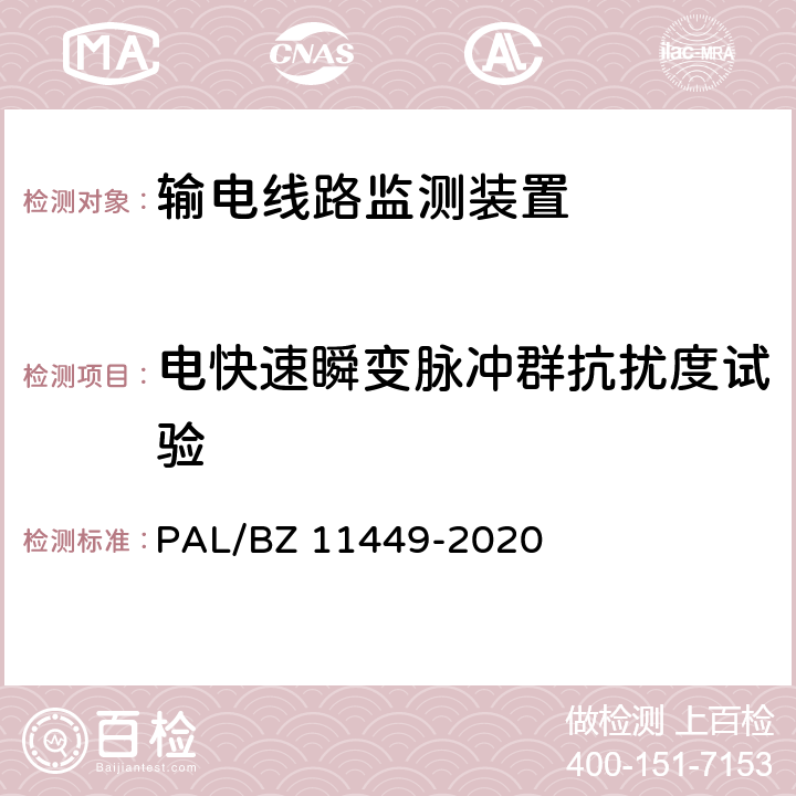 电快速瞬变脉冲群抗扰度试验 输电线路状态监测装置试验方法 PAL/BZ 11449-2020 4.8.3