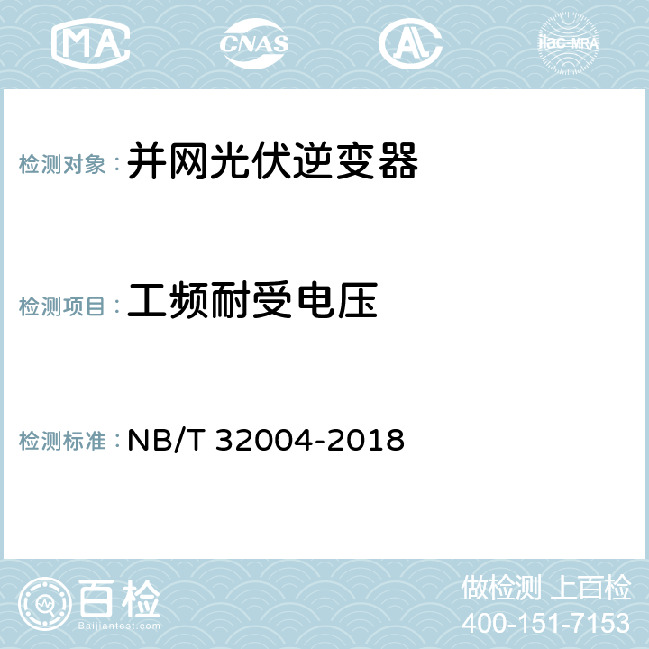 工频耐受电压 光伏并网逆变器技术规范 NB/T 32004-2018 6.2.3.5、11.2.2.4.3