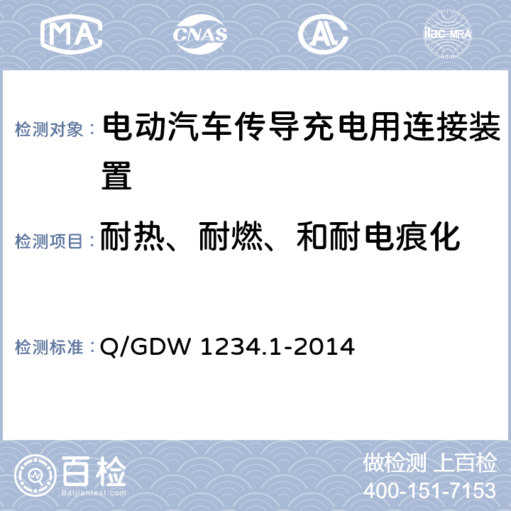 耐热、耐燃、和耐电痕化 《电动汽车充电接口规范 第1部分：通用要求》 Q/GDW 1234.1-2014 7.18