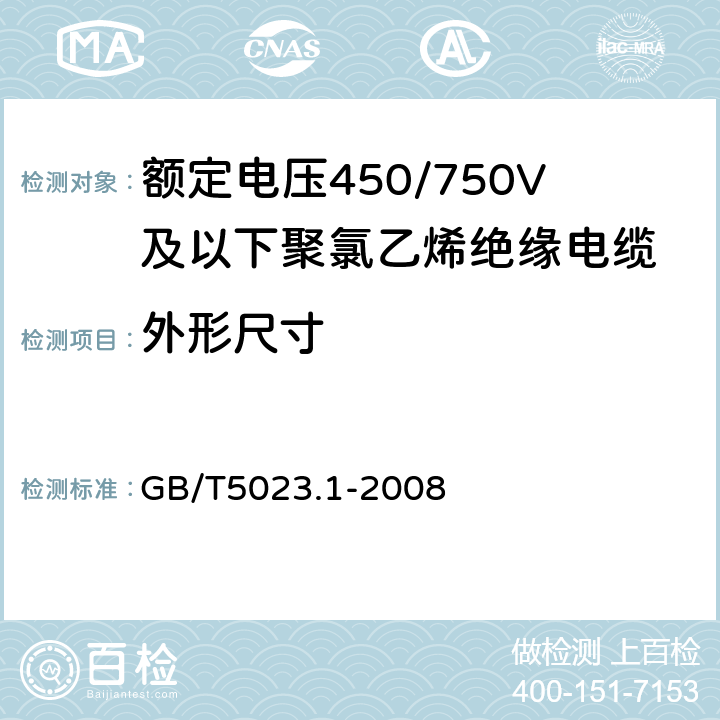 外形尺寸 额定电压450/750V及以下聚氯乙烯绝缘电缆 第1部分:一般要求 GB/T5023.1-2008 5.6.2