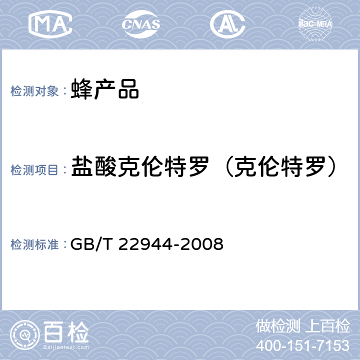 盐酸克伦特罗（克伦特罗） 蜂蜜中克伦特罗残留量的测定 液相色谱-串联质谱法 GB/T 22944-2008