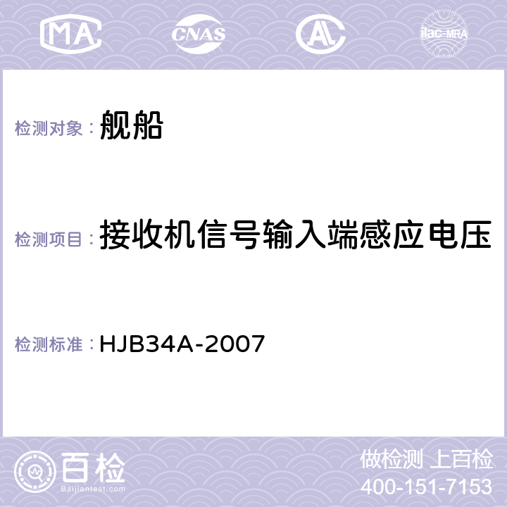 接收机信号输入端感应电压 舰船电磁兼容性要求 HJB34A-2007 5.2.2.8