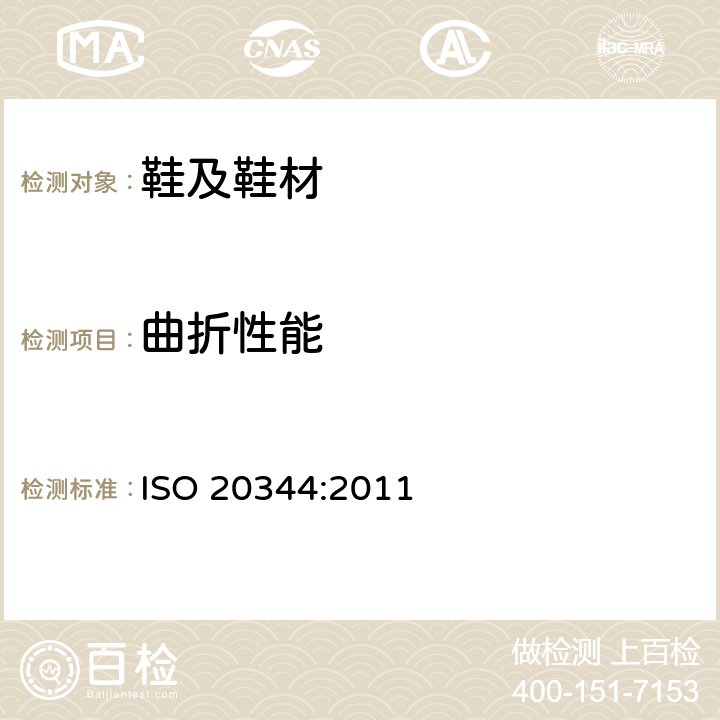 曲折性能 个体防护装备-鞋类的测试 ISO 20344:2011 8.4