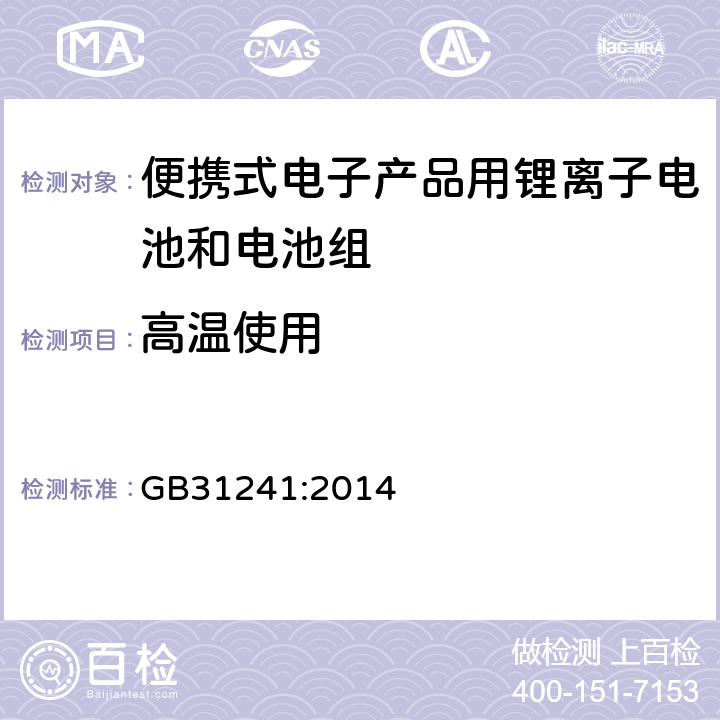 高温使用 便捷式电子产品用锂离子电池和电池组安全要求 GB31241:2014 8.7