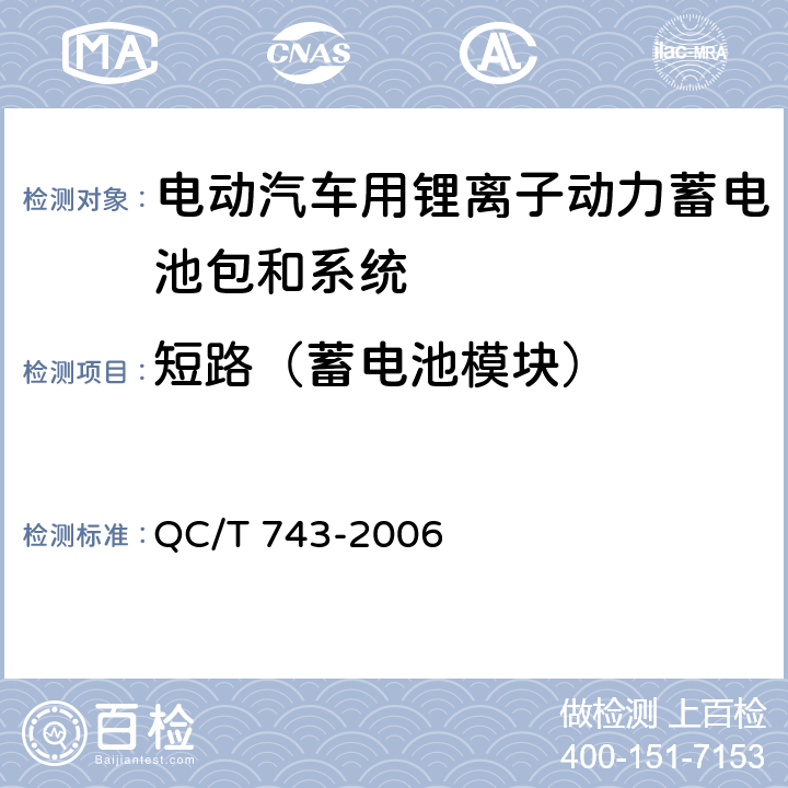 短路（蓄电池模块） 电动汽车用锂离子蓄电池 QC/T 743-2006 6.3.8.3