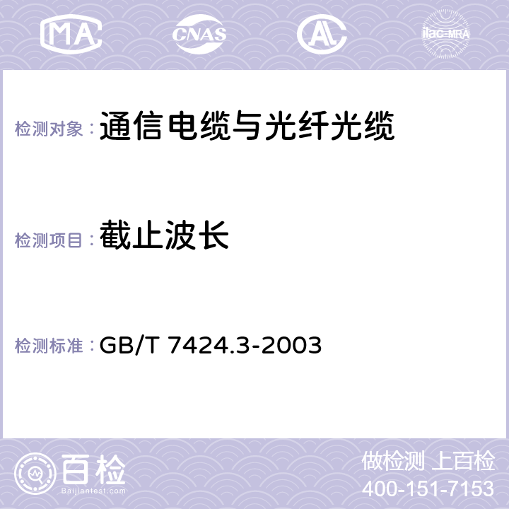 截止波长 GB/T 7424.3-2003 光缆 第3部分:分规范 室外光缆