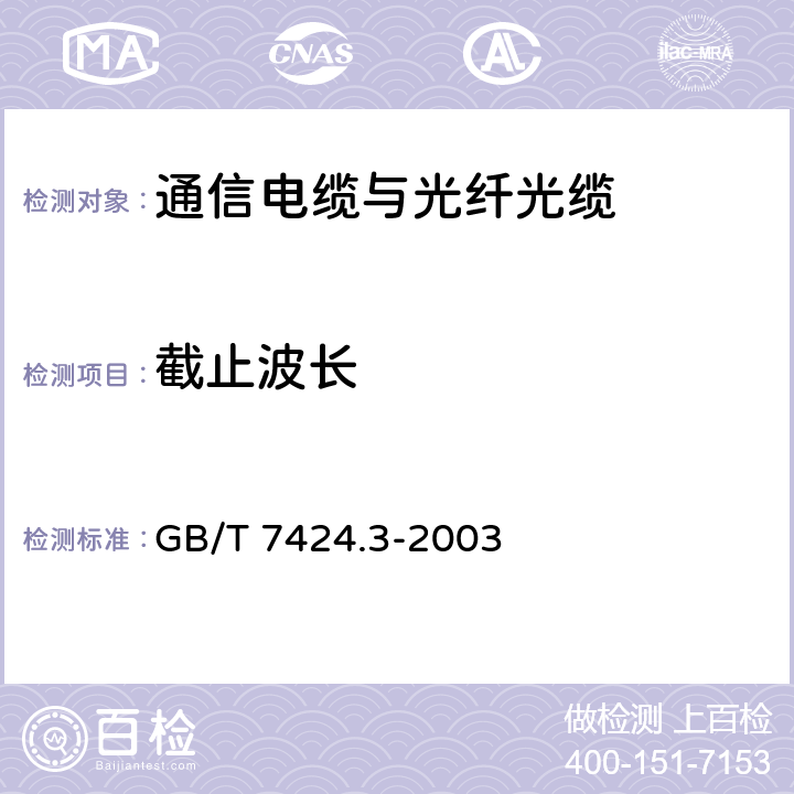 截止波长 光缆 第3部分:分规范 室外光缆 GB/T 7424.3-2003 9.2.8