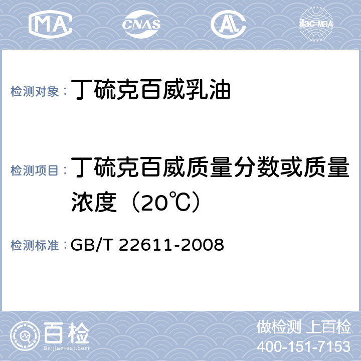 丁硫克百威质量分数或质量浓度（20℃） GB/T 22611-2008 【强改推】丁硫克百威乳油