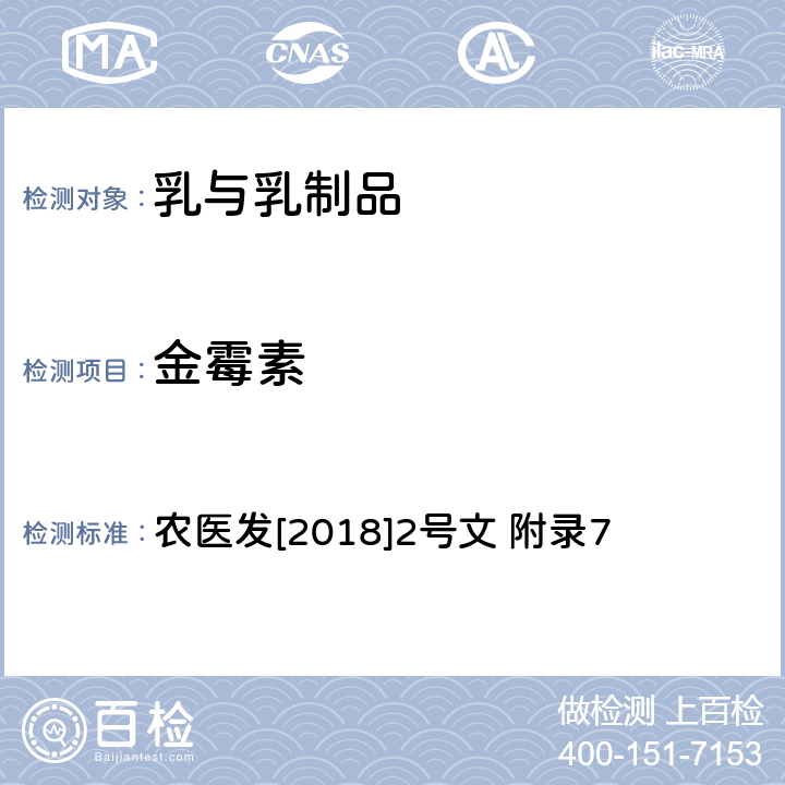 金霉素 牛奶中四环素类药物残留检测 超高效液相色谱-串联质谱法 农医发[2018]2号文 附录7