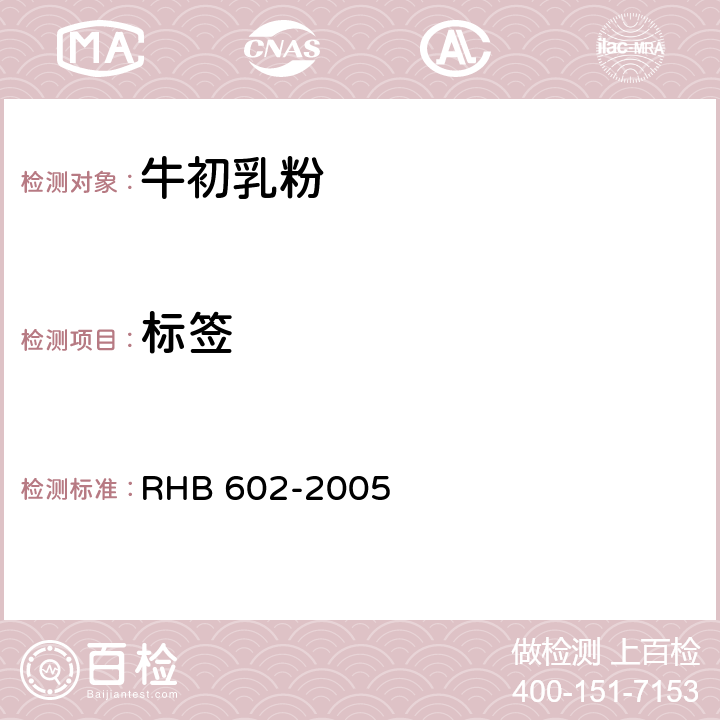 标签 牛初乳粉 RHB 602-2005 7.1(GB 7718-2011)