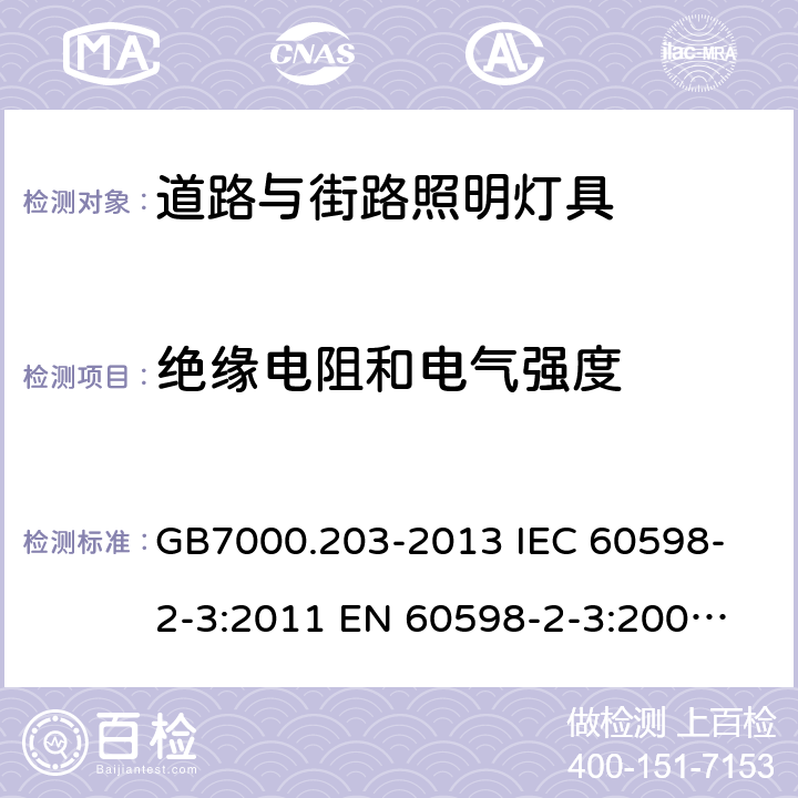 绝缘电阻和电气强度 灯具 第2-3部分：特殊要求 道路与街路照明灯具 GB7000.203-2013 
IEC 60598-2-3:2011 
EN 60598-2-3:2003+A1:2011 14