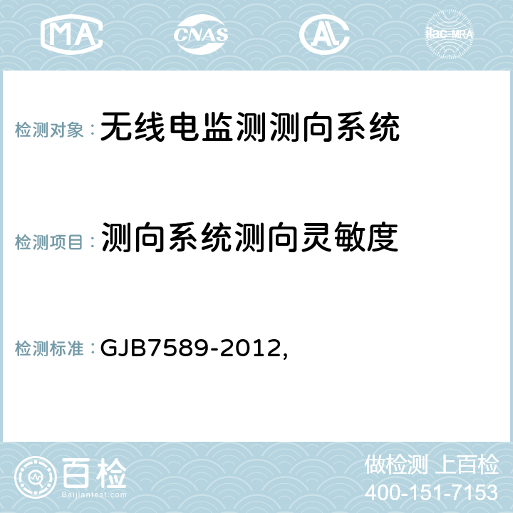 测向系统测向灵敏度 军用VHF/UHF 监测站性能指标测试方法标准 GJB7589-2012, 7.2