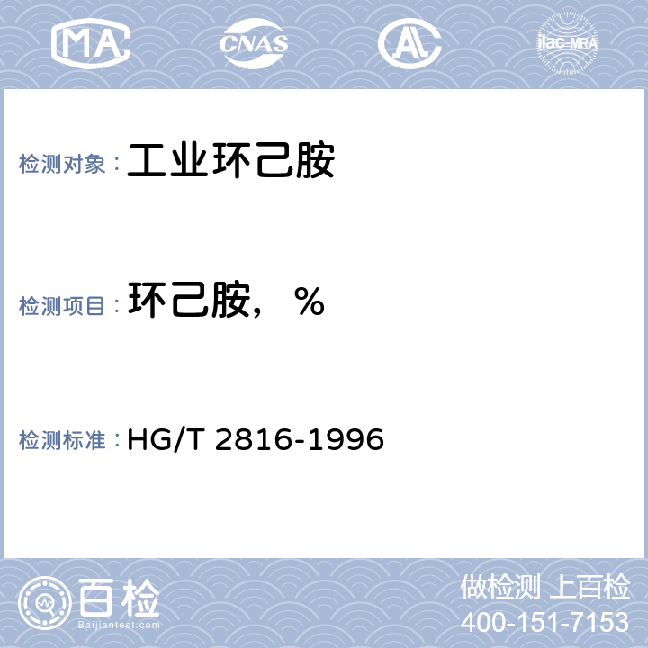 环己胺，% HG/T 2816-1996 工业环己胺