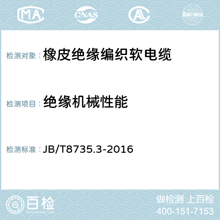 绝缘机械性能 额定电压450/750 V及以下橡皮绝缘软线和软电缆 第3部分:橡皮绝缘编织软电线 JB/T8735.3-2016 表5