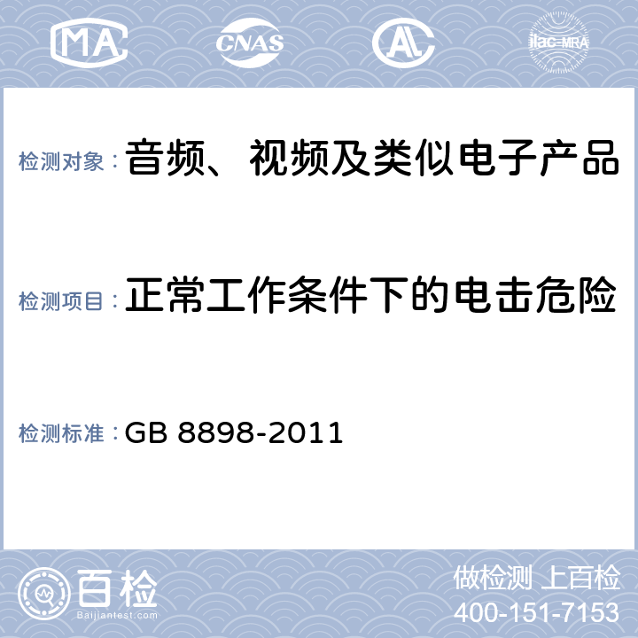 正常工作条件下的电击危险 音频、视频及类似电子产品 GB 8898-2011 9