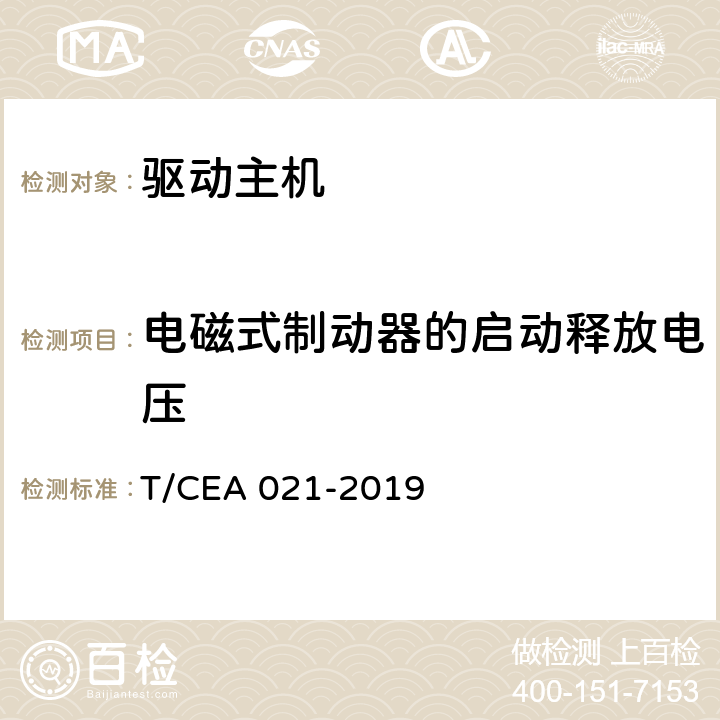 电磁式制动器的启动释放电压 EA 021-2019 电梯电磁式制动器 T/C 5