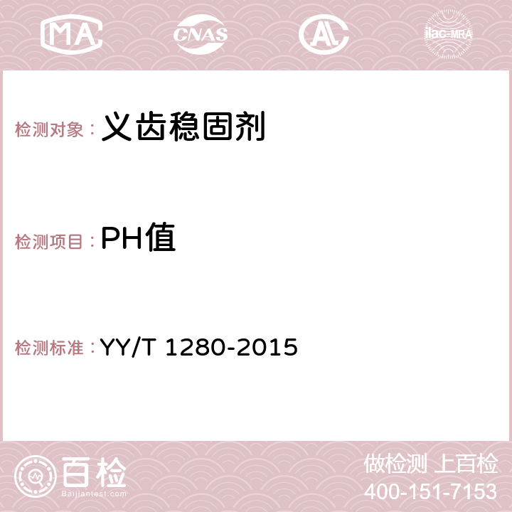 PH值 牙科学 义齿黏附剂 YY/T 1280-2015 5.1.2