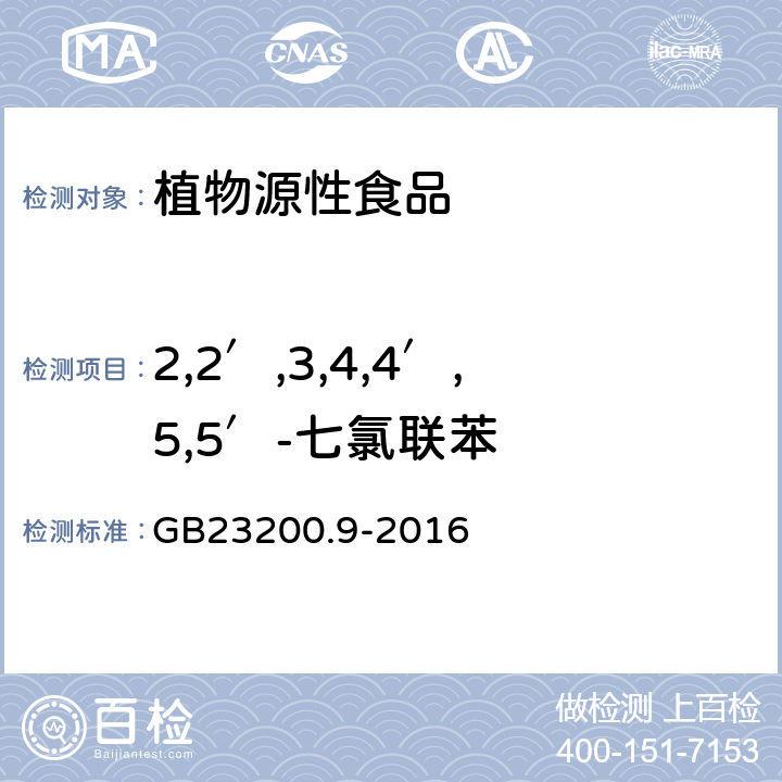 2,2′,3,4,4′,5,5′-七氯联苯 食品安全国家标准 粮谷中475种农药及相关化学品残留量测定 气相色谱-质谱法 GB23200.9-2016