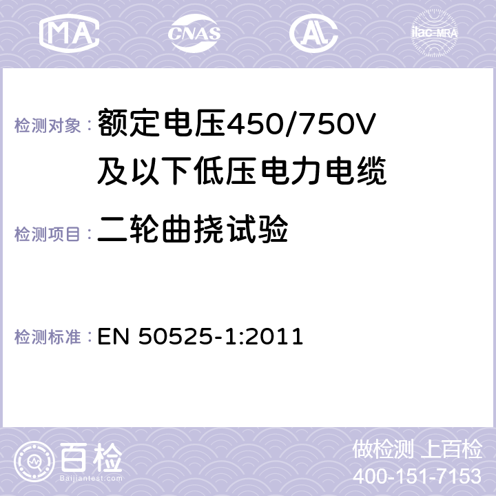 二轮曲挠试验 电缆－额定电压450/750V及以下低压电缆 第1部分：一般要求 EN 50525-1:2011 6