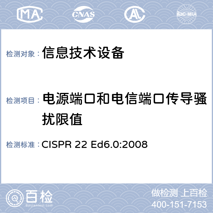 电源端口和电信端口传导骚扰限值 信息技术设备-无线电骚扰特性-限值和测试方法 CISPR 22 Ed6.0:2008 5