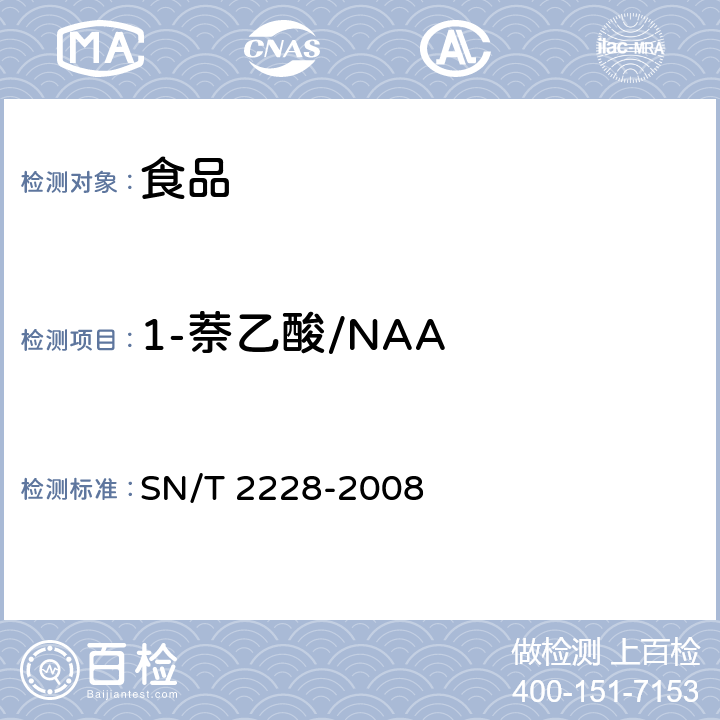 1-萘乙酸/NAA 进出口食品中31种酸性除草剂残留量的检测方法 气相色谱-质谱法 SN/T 2228-2008